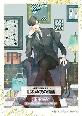 Manga Nemurenu Yoru no Jounetsu (The Italian's Deal For I Do) (眠れぬ夜の情熱 (ハーレクインコミックス, CM1257))  / Hanyu Shion