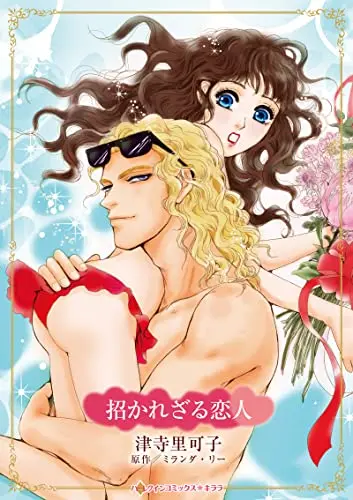 Manga Manekare zaru Koibito (The Reluctant Lover) (招かれざる恋人 (ハーレクインコミックス・キララ, CMK1073))  / Tsuji Rikako