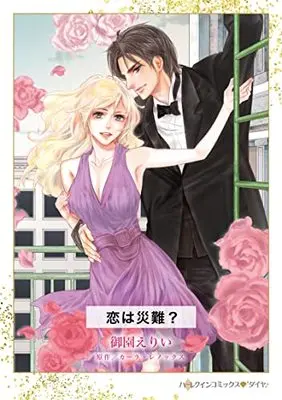 Manga Koi wa Sainan? (Virgin Promise) (恋は災難? (ハーレクインコミックス, CM1256))  / Misono Erii