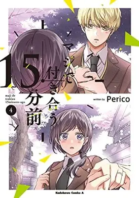 Manga Maji de Tsukiau 15-fun mae vol.4 (マジで付き合う15分前 (4) (角川コミックス・エース))  / Perico