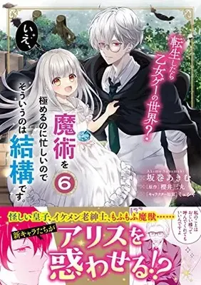 Manga Tensei shitara Otome Game no Sekai? Ie, Majutsu wo Kiwameru no ni Isogashii no de sou iu no wa Kekkou desu. vol.6 (転生したら乙女ゲーの世界? いえ、魔術を極めるのに忙しいのでそういうのは結構です。(6) (フロース コミック))  / Sakamaki Akimu