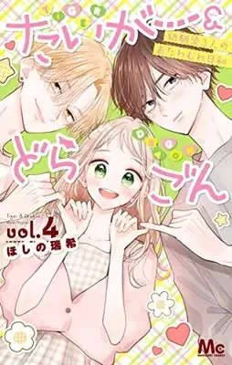 Manga Tiger & Dragon vol.4 (たいがー&どらごん(4): マーガレットコミックス)  / Hoshino Mizuki