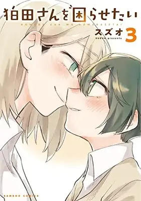 Manga Komada-san wo Komarasetai vol.3 (狛田さんを困らせたい (3) (バンブーコミックス))  / Suzuo