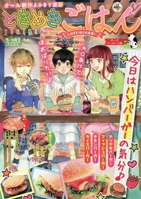 Manga Tokimeki Gohan (ときめきごはん チーズバーガーと私 (ぐる漫))  / Anthology