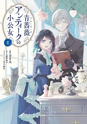 Manga Blue Rose Antique no Shoukoujo vol.2 (青薔薇アンティークの小公女2 (フロース コミック))  / Colis