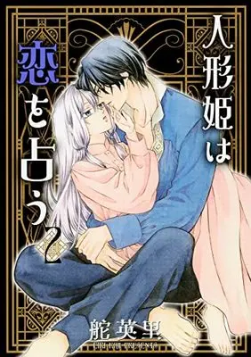 Manga Ningyouhime wa Koi wo Uranau vol.2 (人形姫は恋を占う(2) (冬水社・いち*ラキコミックス))  / Kaji Eiri