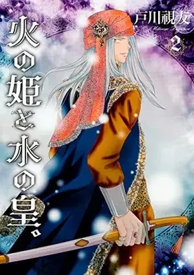 Manga Hi no Hime to Mizu no Ou. vol.2 (火の姫と水の皇。(2) (冬水社・いち*ラキコミックス))  / Togawa Mitomo