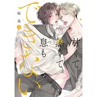 Manga Amakute Atsukute Iki mo dekinai vol.2 (甘くて熱くて息もできない 2 (ダリアコミックス))  / Hachisu