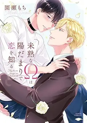 Manga Mijuku na Ω wa Hidamari de Koi wo Shiru (未熟なΩは陽だまりで恋を知る (ダリアコミックス))  / Sonose Mochi