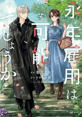 Manga Einen Koyou wa Kanou deshou ka vol.2 (永年雇用は可能でしょうか(2) (KCx))  / Karasuba Ame & Nashikawa Risa