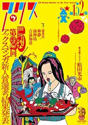 Manga AX: A Collection of Alternative Manga vol.152 (アックス 第152号 (第152号))  / 吉泉 知彦 他