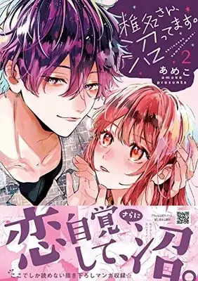 Manga Shiina-san, Numattemasu. vol.2 (椎名さん、沼ってます。 2 (プティルコミックス, CMPTR45))  / Ameko (あめこ)