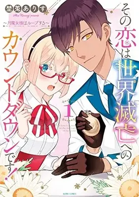 Manga Sono Koi wa Sekai Metsubou e no Countdown desu! vol.1 (その恋は世界滅亡へのカウントダウンです!~月魔女様はループする~ 1 (ASTRO COMICS))  / 埜莵ありす