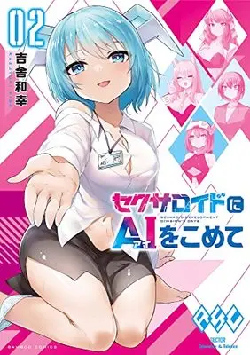 Manga Sexaroid ni AI wo Komete vol.2 (セクサロイドにAIをこめて (2) (バンブーコミックス))  / Kisa Kazuyuki