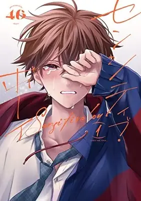 Manga Sensitive Boy vol.1 (センシティブ・ボーイ(1))  / 46