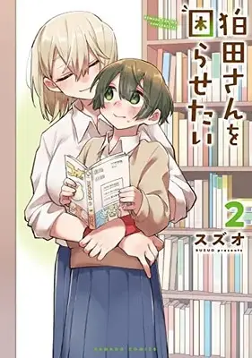 Manga Komada-san wo Komarasetai vol.2 (狛田さんを困らせたい (2) (バンブーコミックス))  / Suzuo