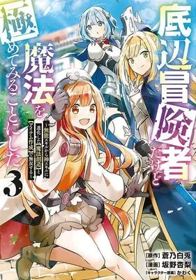 Manga Teihen Boukensha Dakedo Mahou wo Kiwamete Miru Koto ni Shita: Munou Skill kara Kami Skill ni Shinka Shita "Mahou Souzou" to "Item Sakusei" de Musou Suru vol.3 (底辺冒険者だけど魔法を極めてみることにした ~無能スキルから神スキルに進化した【魔法創造】と【アイテム作成】で無双する~(3) (ヤンマガKCスペシャル))  / Kawaku & Sakano Anri