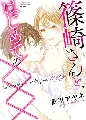 Manga Shinozaki-san to, Hajimete no XXX (篠崎さんと、はじめての××× (ぶんか社コミックス))  / 夏川アヤネ