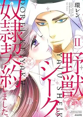 Manga Yajuu Sheik to Dorei Keiyaku Shimashita. vol.11 (野獣シークと奴隷契約しました。 (11) (ぶんか社コミックス))  / Tamaquis Wren