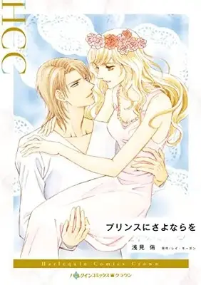 Manga Prince ni Sayonara wo (プリンスにさよならを (ハーレクインコミックス, CM1255))  / Asami Yuu