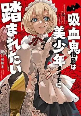 Manga Kyuuketsuki Hakushaku wa Bishounen Maid ni Fumaretai vol.1 (吸血鬼伯爵は美少年メイドに踏まれたい 1 (ASTRO COMICS))  / Sakurakawa Ayumi