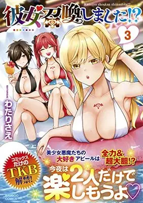 Manga Kanojo Shoukan Shimashita!? vol.3 (彼女召喚しました!? (3) (バンブーコミックス))  / Watari Sae
