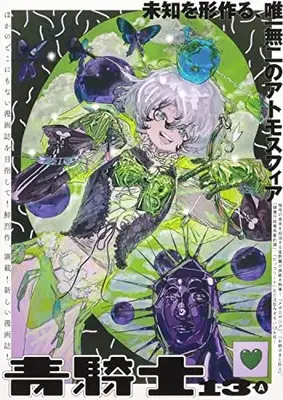 Magazine Aokishi (青騎士 第13A号 (青騎士コミックス)) 