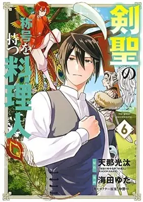Manga Kensei no Shougou wo Motsu Ryourinin vol.6 (剣聖の称号を持つ料理人(6): マッグガーデンコミック Beat'sシリーズ)  / 天那光汰(作)海田ゆた(画)中野一(キャラクター原案)