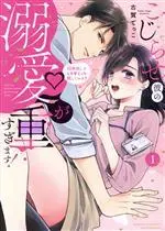 Manga Kojirase Kare no Dekiai ga Omosugimasu! vol.1 (こじらせ彼の溺愛が重すぎます!(1))  / Koga Tekko