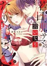 Manga Wakadanna-sama no Iinari ni wa narimasen! (若旦那サマの言いなりにはなりません!(上))  / 米田マリコ