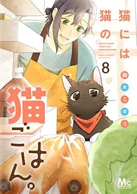 Manga Neko ni wa Neko no Neko Gohan. vol.8 (猫には猫の猫ごはん。(8): マーガレットコミックス)  / Miki Migiri