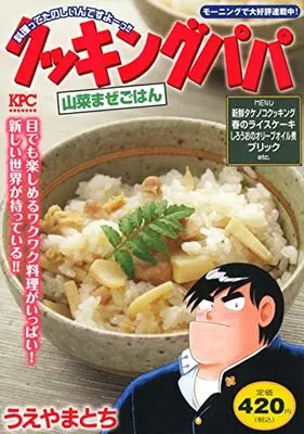 Manga Cooking Papa (クッキングパパ 山菜まぜごはん (講談社プラチナコミックス))  / Ueyama Tochi