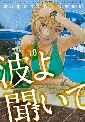 Manga Wave, Listen to Me! (Nami yo Kiitekure) vol.10 (波よ聞いてくれ(10) (アフタヌーンKC))  / Samura Hiroaki
