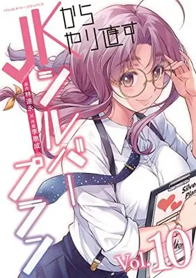 Manga JK Kara Yarinaosu Silver Plan vol.10 (JKからやり直すシルバープラン 10)  / Lee Hye Sung