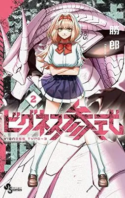 Manga Vigness Sanshiki vol.2 (ビグネス参式(2): 少年サンデーコミックス)  / 勝郎