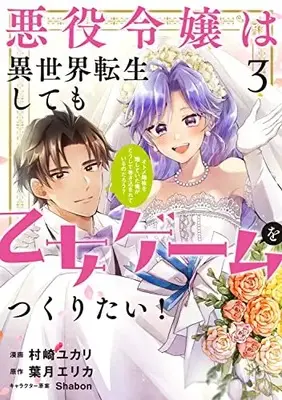 Manga Akuyaku Reijou wa Isekai Tensei Shite mo Otome Game wo Tsukuritai! (The Villain Daughter Wants to Make a Maiden Game Even if She Reincarnates in Another World!) vol.3 (悪役令嬢は異世界転生しても乙女ゲームをつくりたい! 3 オトメ趣味を隠していた俺がどうして巻き込まれているのだろう? (フロース コミック))  / Murasaki Yukari