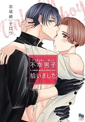 Manga Fukou Danshi Hiroimashita (不幸男子拾いました (enigma comics))  / 志尾崎ナロウ