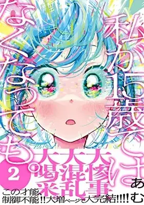 Manga Watashi ga 15-sai de wa Nakunatte mo. vol.2 (私が15歳ではなくなっても。2 (コミックアウル))  / Amu