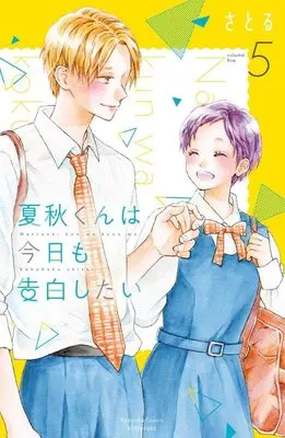 Manga Natsuaki-kun wa Kyou mo Kokuhaku shitai vol.5 (夏秋くんは今日も告白したい(5) (講談社コミックス別冊フレンド))  / Satoru (さとる)
