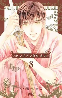 Manga Sentimental Kiss vol.8 (センチメンタル キス(8): マーガレットコミックス)  / Komori Mikko