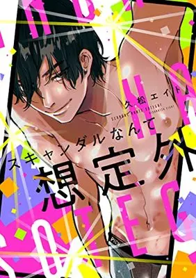 Manga Scandal nante Souteigai (スキャンダルなんて想定外)  / Hisamatsu Eight