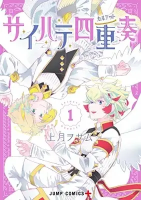 Manga Saihate Quartet vol.1 (サイハテ四重奏(1): ジャンプコミックス)  / Kozuki Osamu