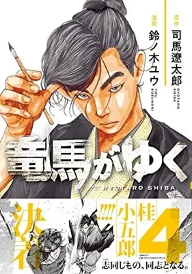 Manga Ryouma ga Yuku vol.4 (竜馬がゆく 4)  / Suzunoki Yuu