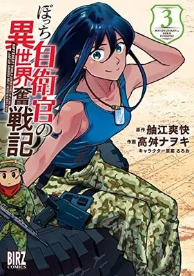 Manga Mezase！Ikki Tousen - Bocchi Jieikan no Isekai Funtou Senki vol.3 (ぼっち自衛官の異世界奮戦記 (3) (バーズコミックス))  / Ruroo & Takamasu Nawoki & 舳江爽快