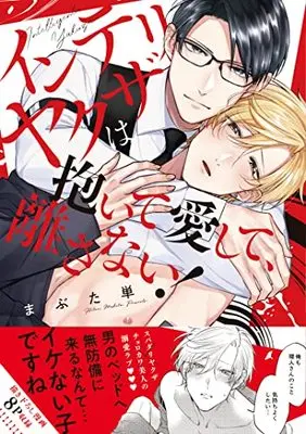 Manga Interi Yakuza wa Daite Aishite, Hanasanai! (インテリヤクザは抱いて愛して、離さない! (caramelコミックス))  / Hitoe Mabuta