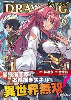 Manga Drawing: Saikyou Mangaka wa Oekaki Skill de Isekai Musou Suru! vol.6 (ドローイング 最強漫画家はお絵描きスキルで異世界無双する! 6)  / Kim Kwang-Hyun