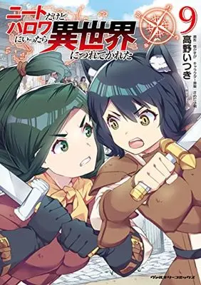Manga NEET dakedo Hello Work ni Ittara Isekai ni Tsuretekareta vol.9 (ニートだけどハロワにいったら異世界につれてかれた 9)  / Takano Itsuki