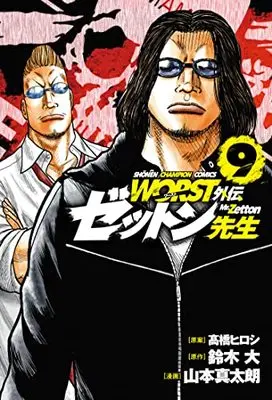 Manga Worst Gaiden Zetton-sensei vol.9 (WORST外伝 ゼットン先生 9 (9) (少年チャンピオン・コミックス))  / Suzuki Dai & Yamamoto Shintarou