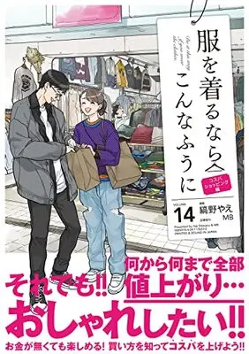 Manga Do it this way if you wear the clothes. (Fuku wo Kiru Nara Konna Fuu ni) vol.14 (服を着るならこんなふうに (14))  / Shimano Yae
