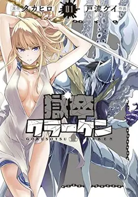 Manga Gokusotsu Kraken vol.1 (獄卒クラーケン(1) (ビッグガンガンコミックス))  / Takahiro (タカヒロ) & Toru Kei